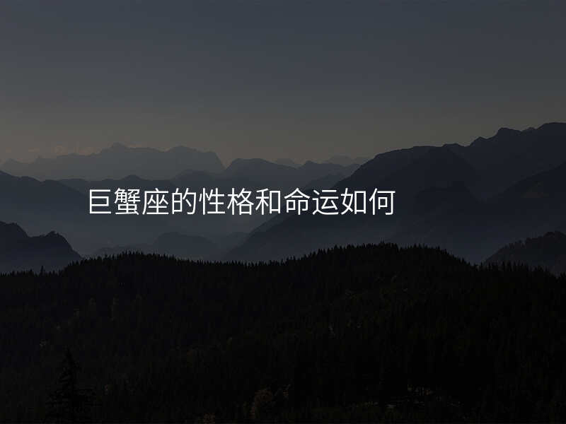 巨蟹座的性格和命运如何