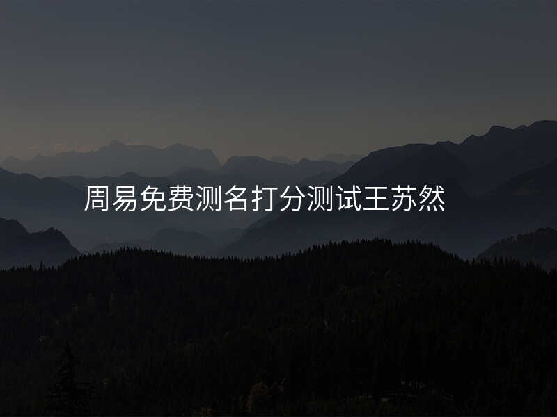 周易免费测名打分测试王苏然