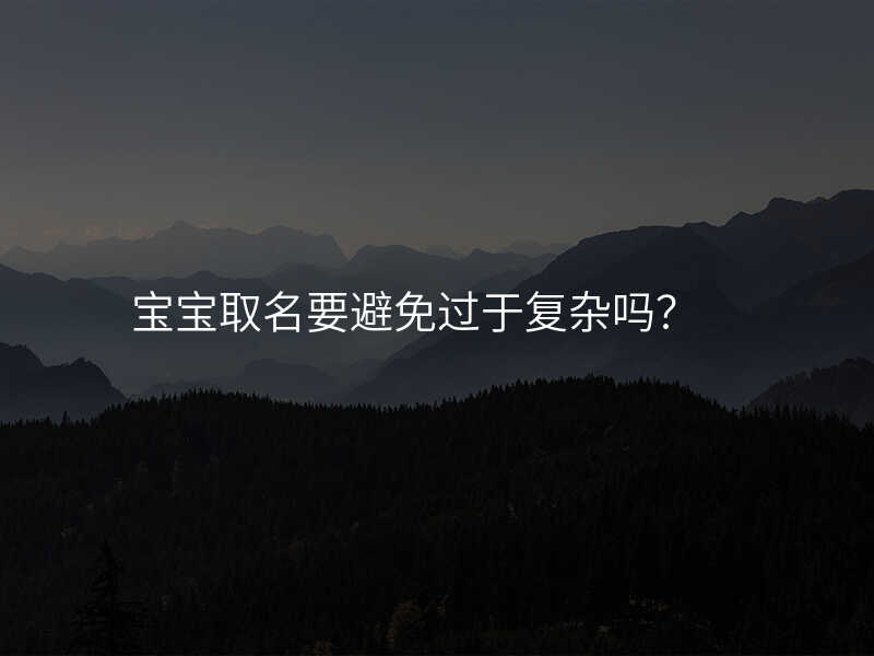 宝宝取名要避免过于复杂吗?