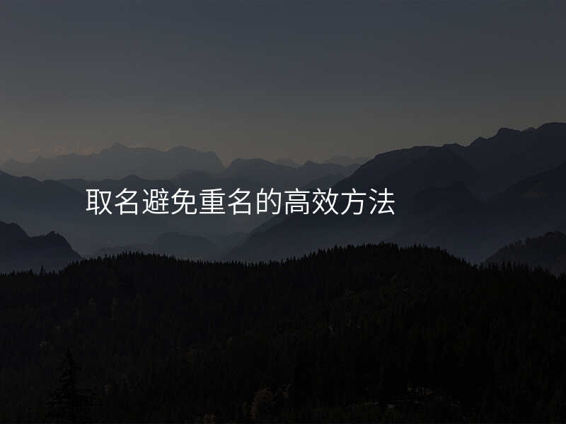 取名避免重名的高效方法
