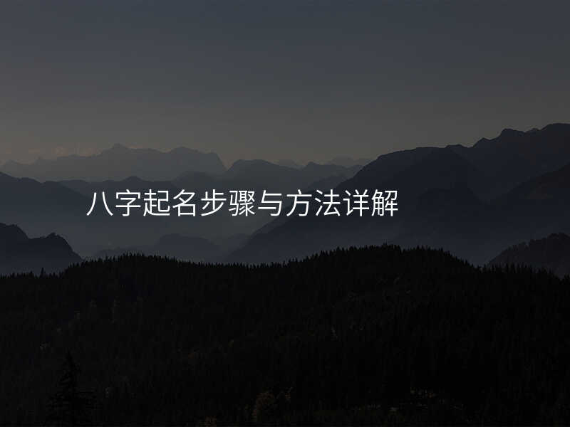 八字起名步骤与方法详解