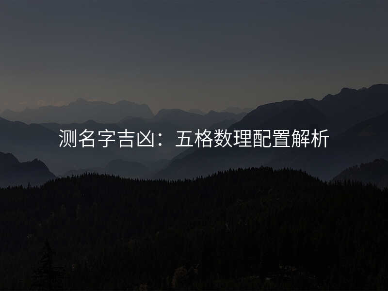 测名字吉凶:五格数理配置解析