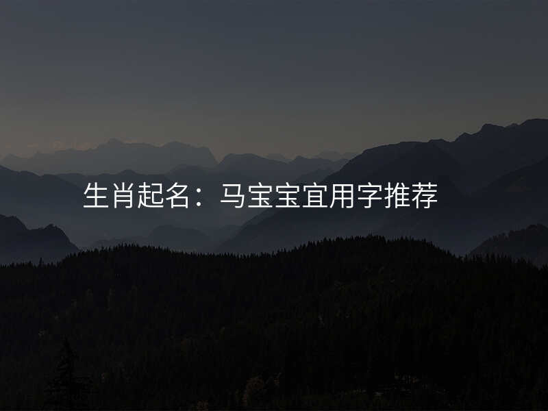 生肖起名:马宝宝宜用字推荐