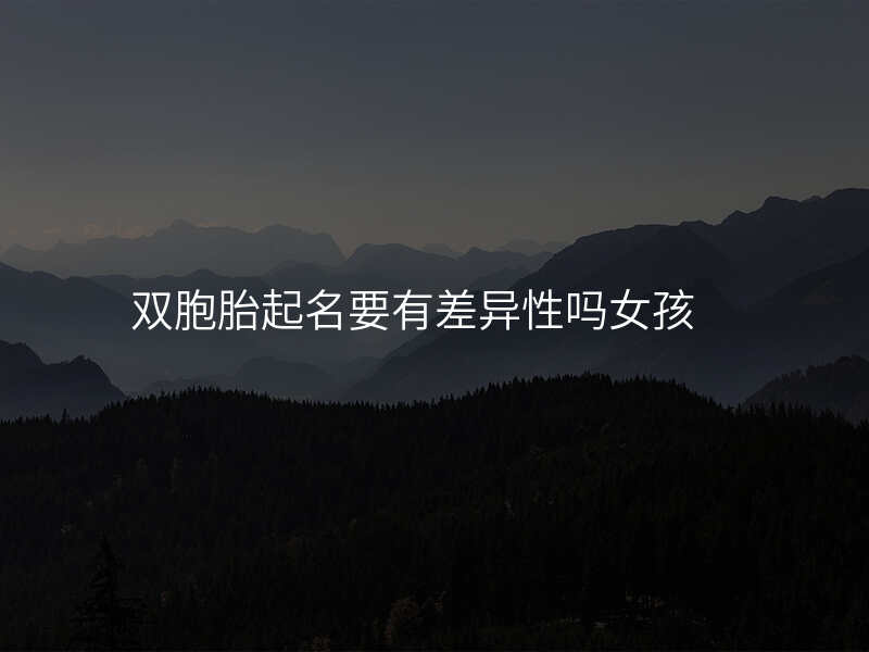 双胞胎起名要有差异性吗女孩