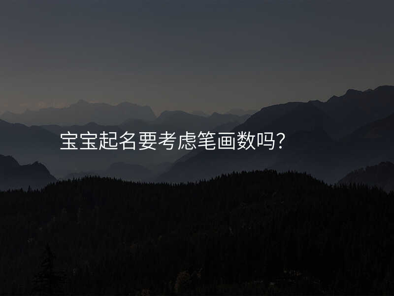 宝宝起名要考虑笔画数吗?