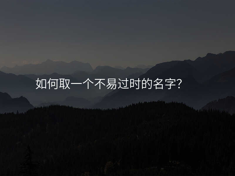 如何取一个不易过时的名字?