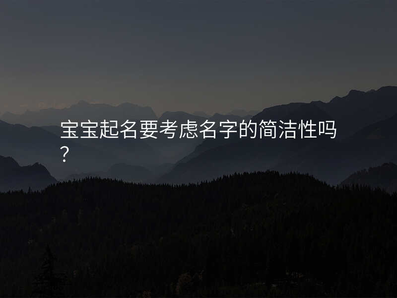 宝宝起名要考虑名字的简洁性吗?