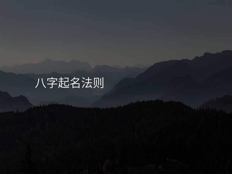 八字起名法则