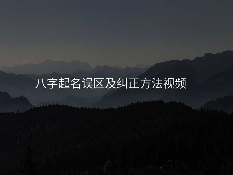 八字起名误区及纠正方法视频