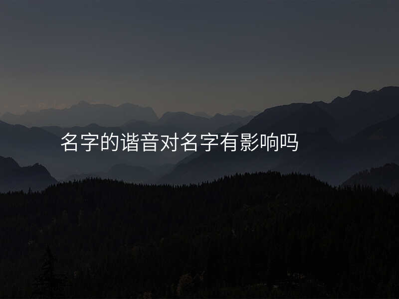 名字的谐音对名字有影响吗