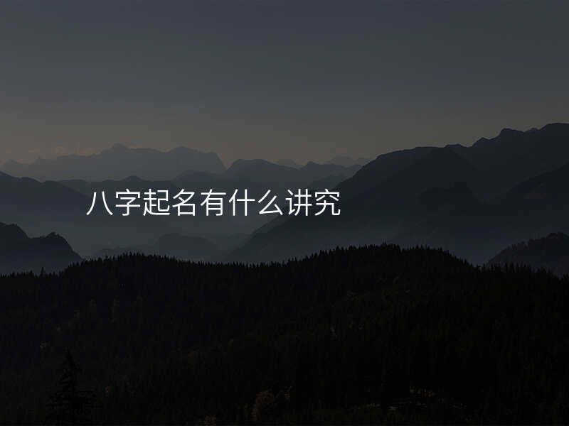 八字起名有什么讲究