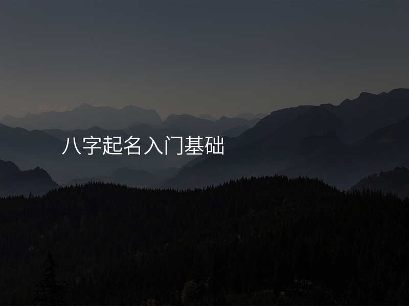 八字起名入门基础