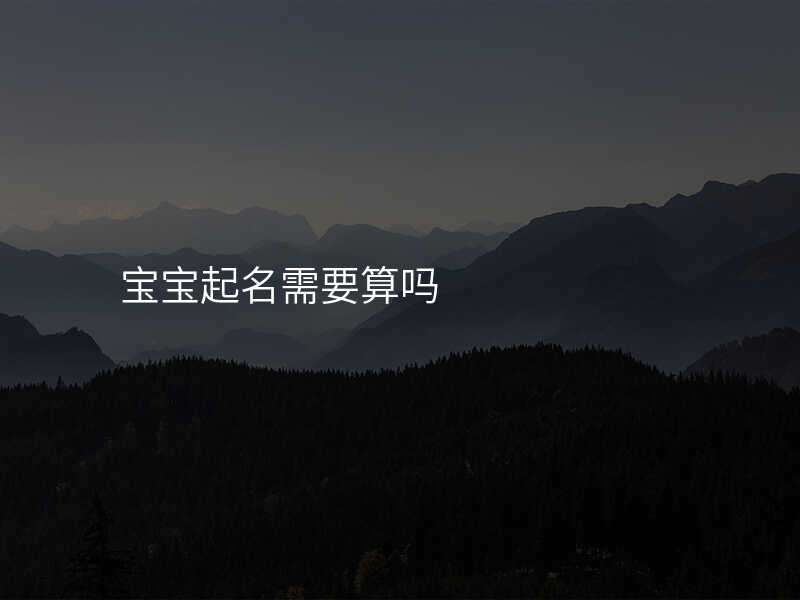 宝宝起名需要算吗