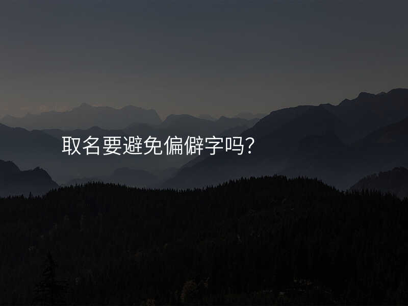 取名要避免偏僻字吗?