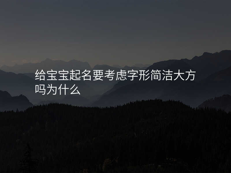 给宝宝起名要考虑字形简洁大方吗为什么