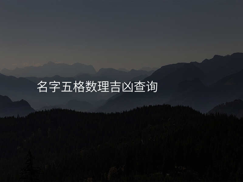 名字五格数理吉凶查询
