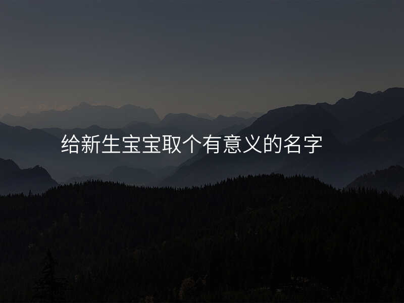 给新生宝宝取个有意义的名字