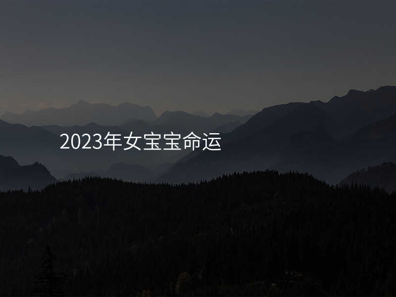 2023年女宝宝命运