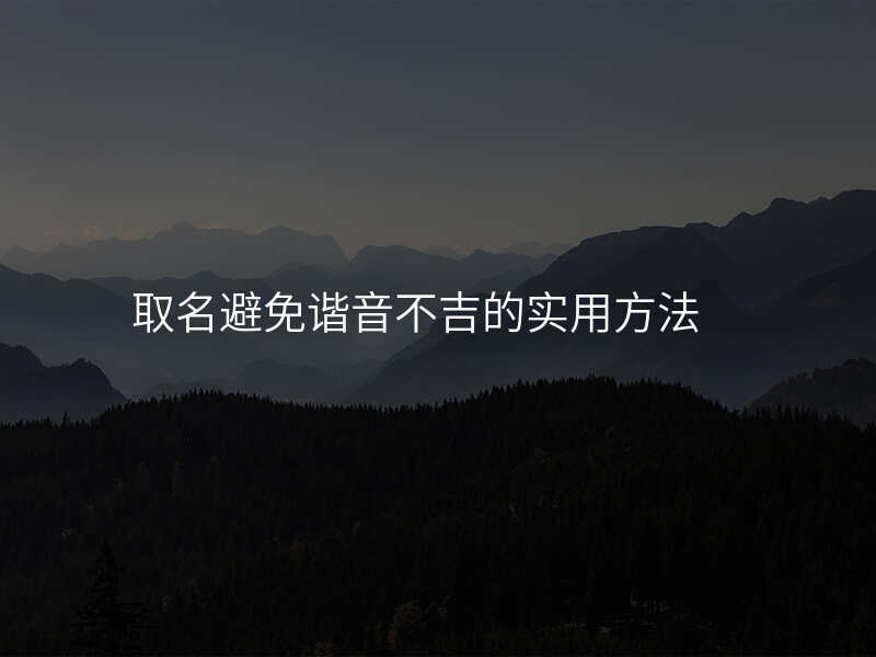 取名避免谐音不吉的实用方法