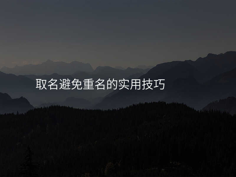 取名避免重名的实用技巧