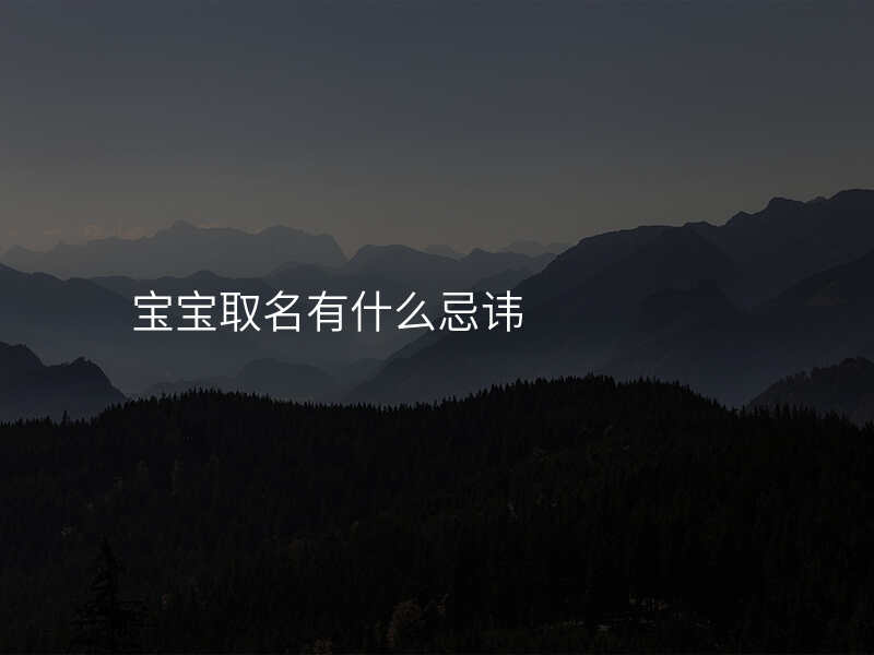 宝宝取名有什么忌讳