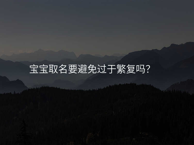 宝宝取名要避免过于繁复吗?