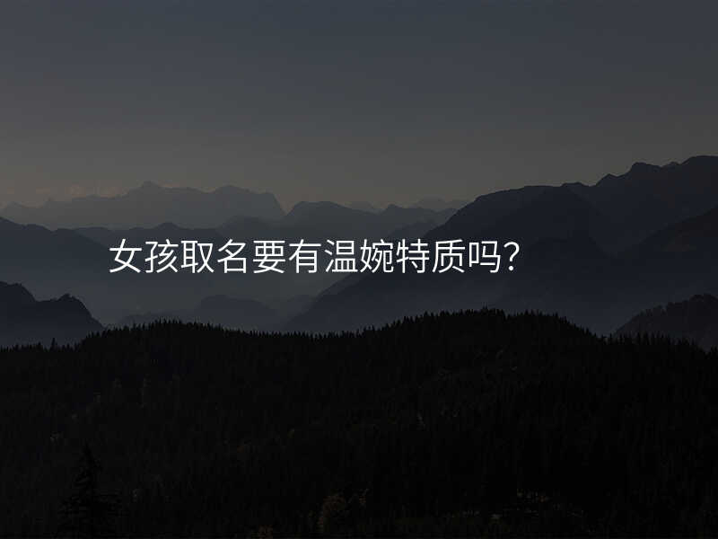 女孩取名要有温婉特质吗?