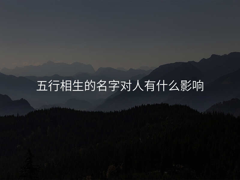 五行相生的名字对人有什么影响