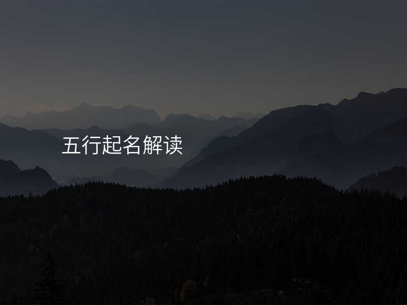 五行起名解读