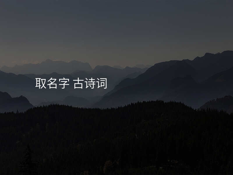 取名字 古诗词