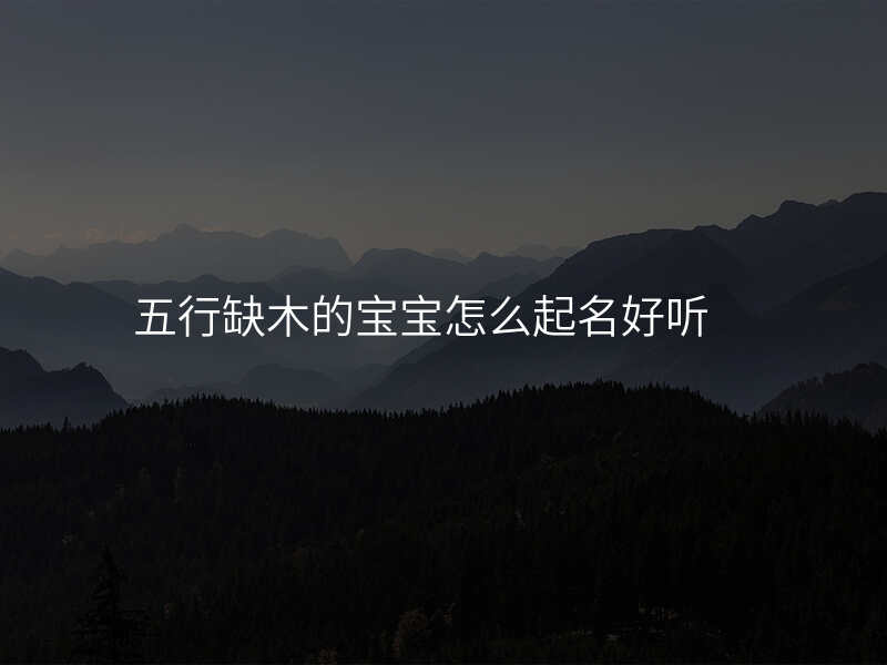 五行缺木的宝宝怎么起名好听