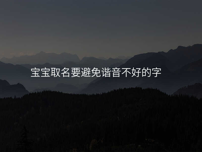 宝宝取名要避免谐音不好的字