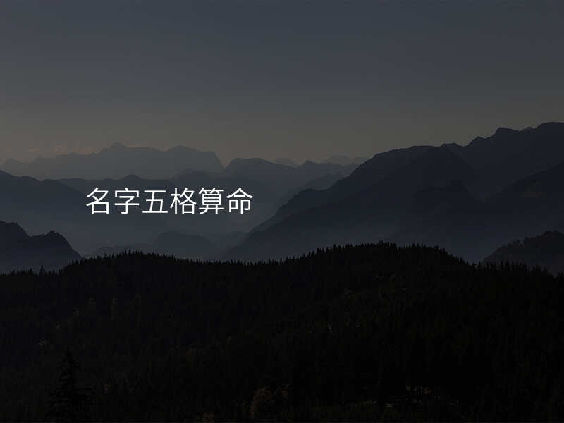名字五格算命