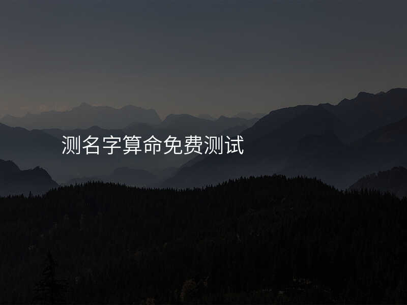 测名字算命免费测试