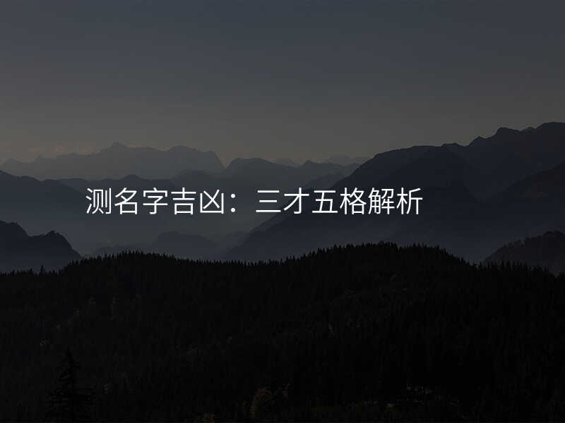 测名字吉凶:三才五格解析