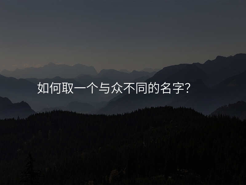 如何取一个与众不同的名字?