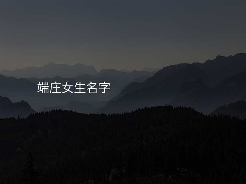 端庄女生名字