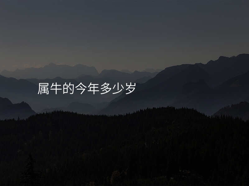 属牛的今年多少岁