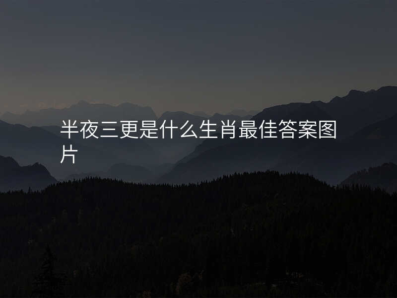 半夜三更是什么生肖最佳答案图片