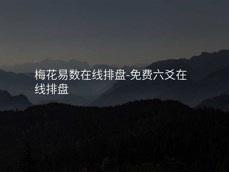 梅花易数在线排盘-免费六爻在线排盘