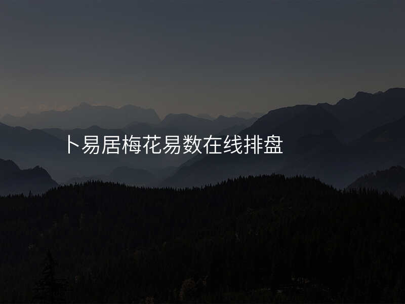 卜易居梅花易数在线排盘