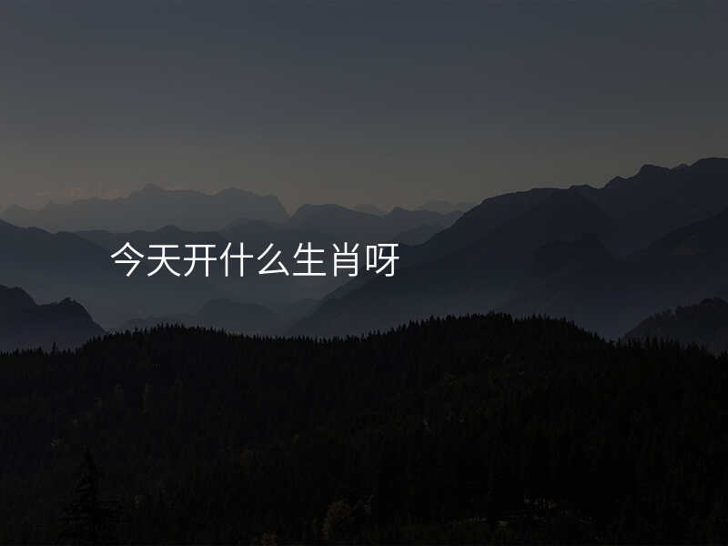 今天开什么生肖呀