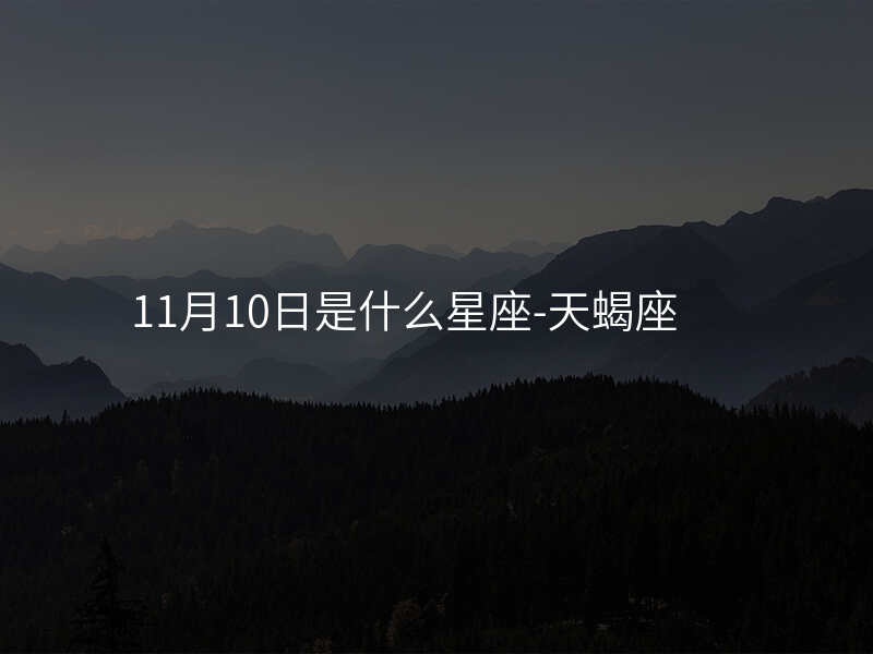 11月10日是什么星座-天蝎座