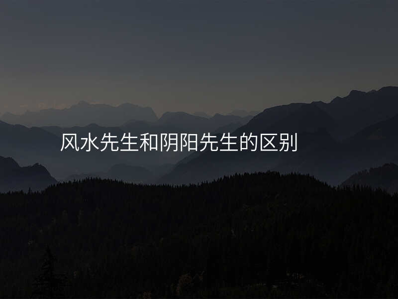 风水先生和阴阳先生的区别