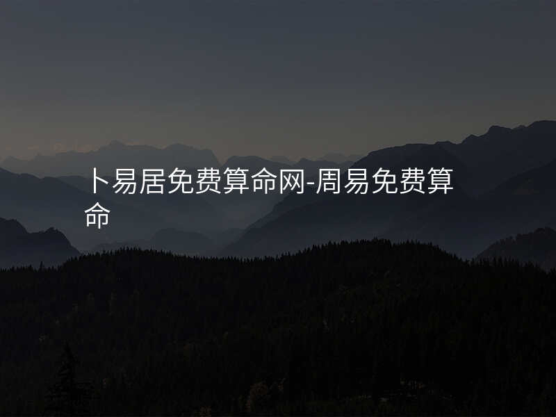 卜易居免费算命网-周易免费算命
