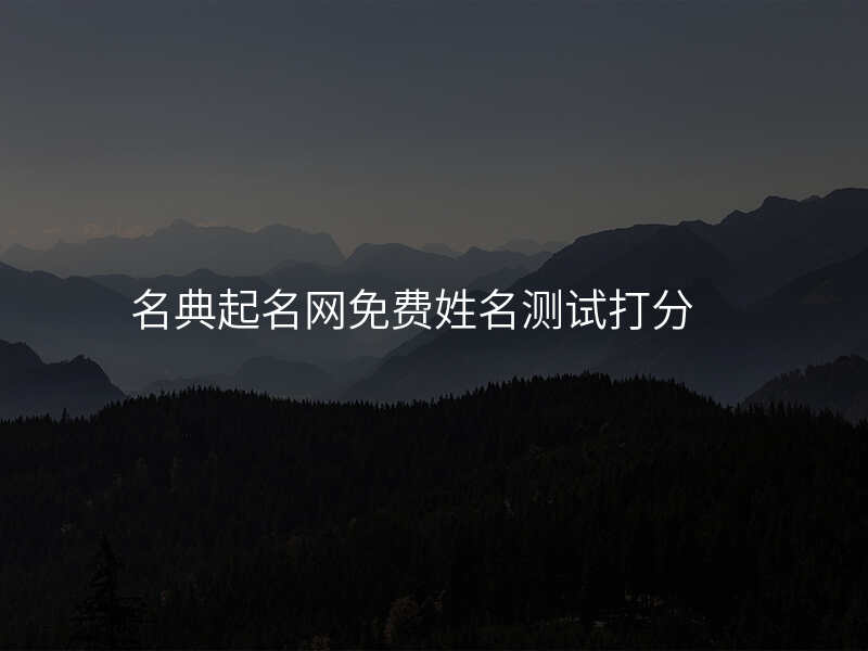 名典起名网免费姓名测试打分