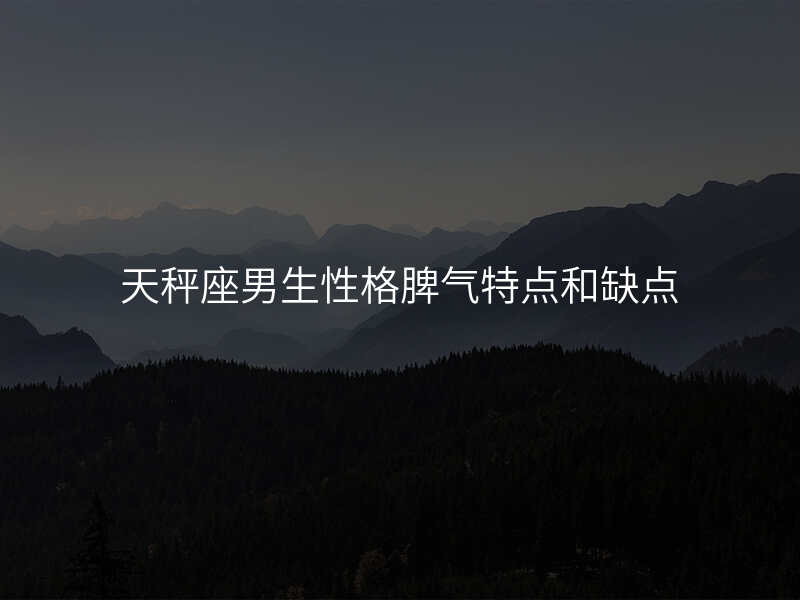 天秤座男生性格脾气特点和缺点