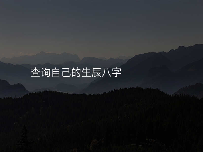 查询自己的生辰八字