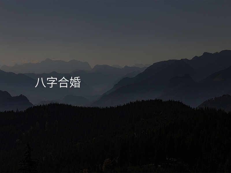 八字合婚
