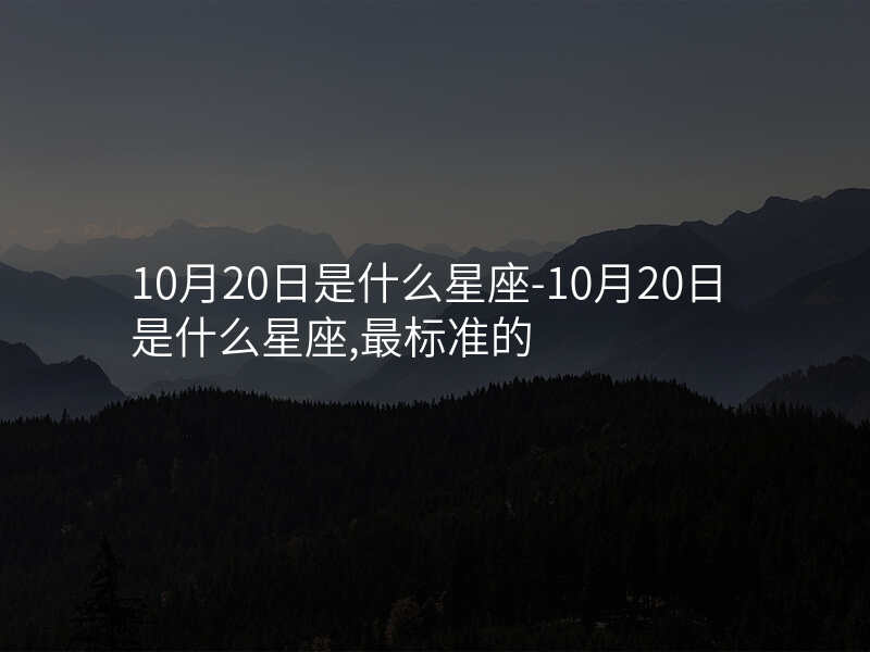 10月20日是什么星座-10月20日是什么星座,最标准的